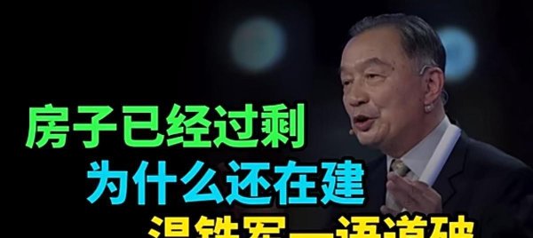 厦门股票配资一览表 房子明明已经过剩，为什么开发商还在建房？温铁军一语道破