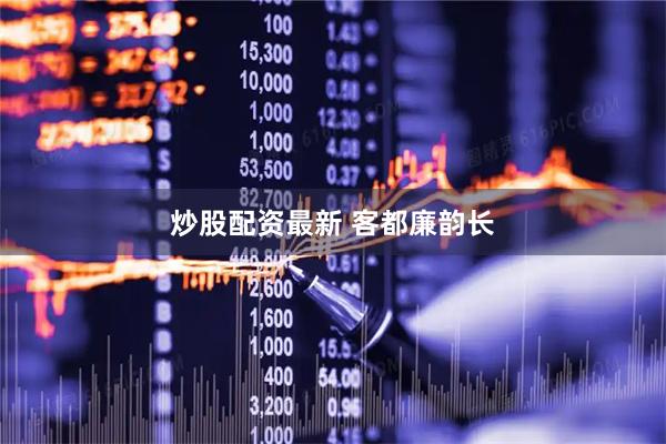 炒股配资最新 客都廉韵长